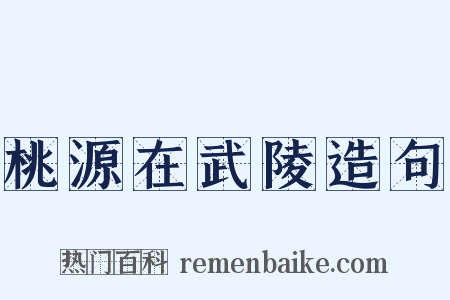 桃源在武陵造句是什么意思的图片